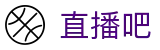 直播吧 - 足篮球赛况资讯平台